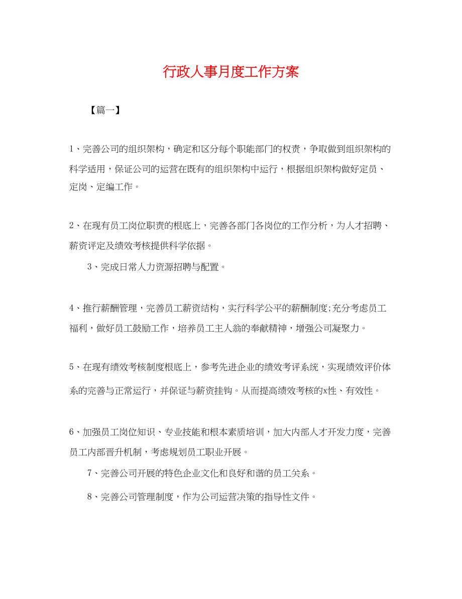 2023年行政人事月度工作计划.docx_第1页