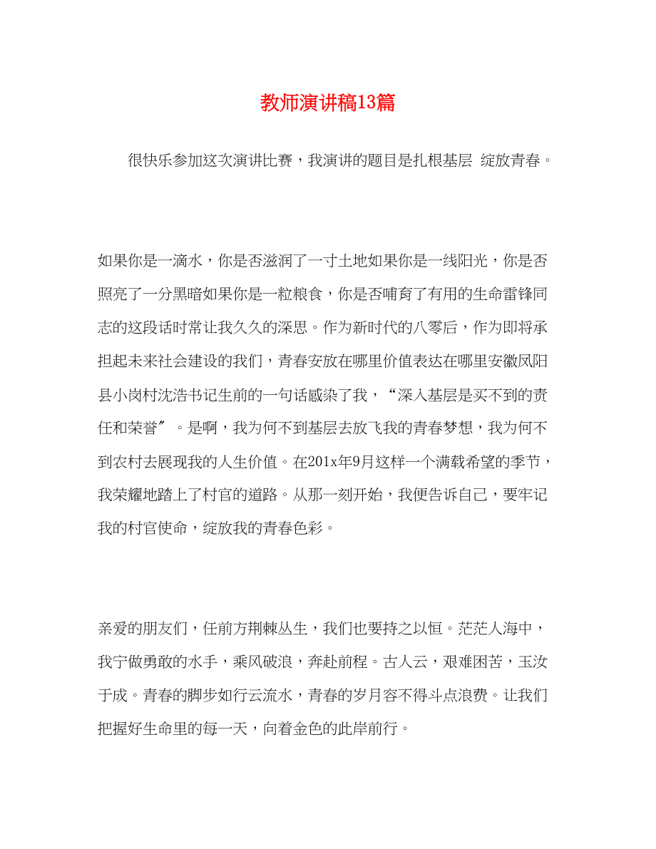 2023年教师演讲稿精选13篇.docx_第1页