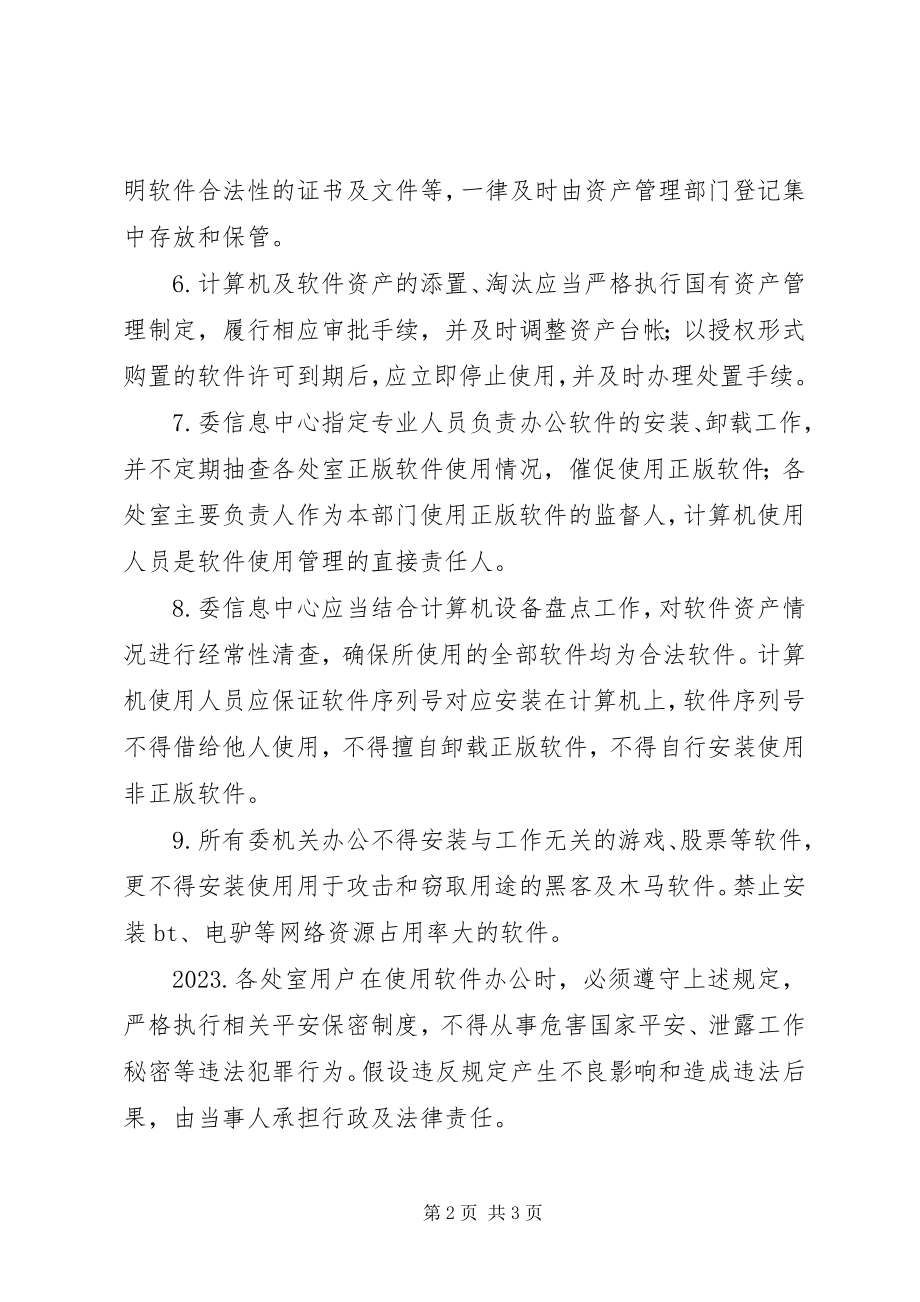 2023年机关软件使用管理制度.docx_第2页