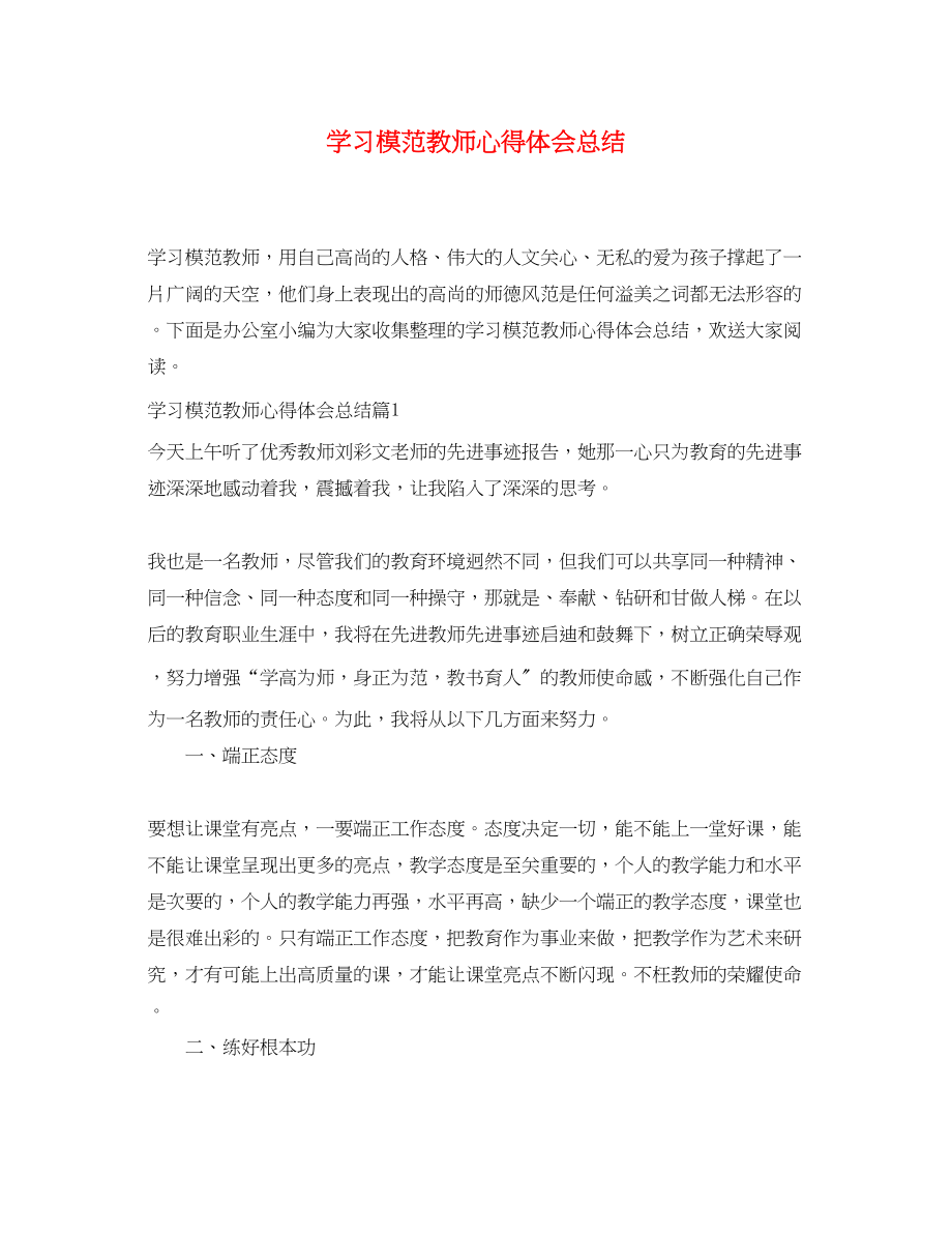 2023年学习模范教师心得体会总结.docx_第1页