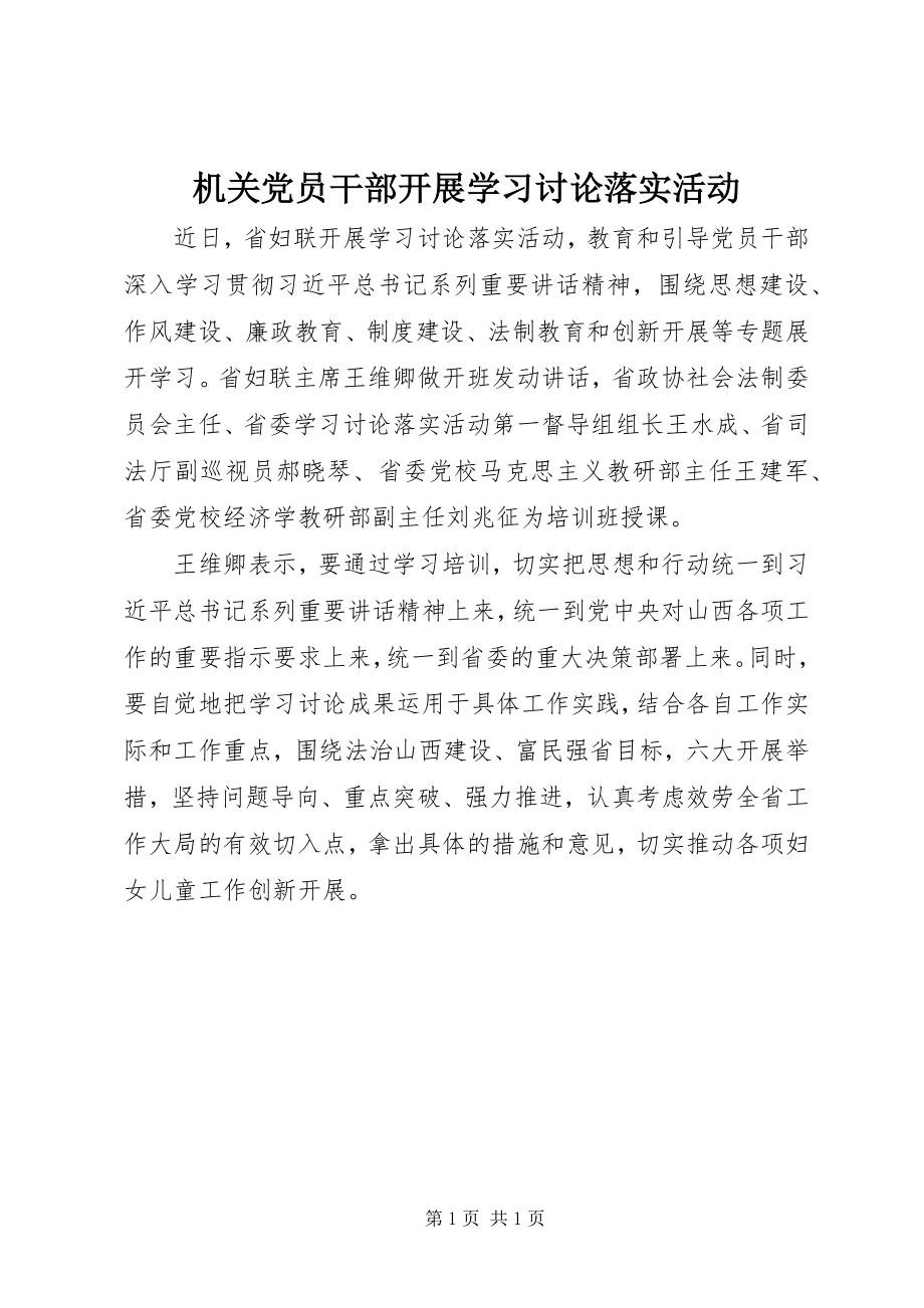 2023年机关党员干部开展学习讨论落实活动.docx_第1页