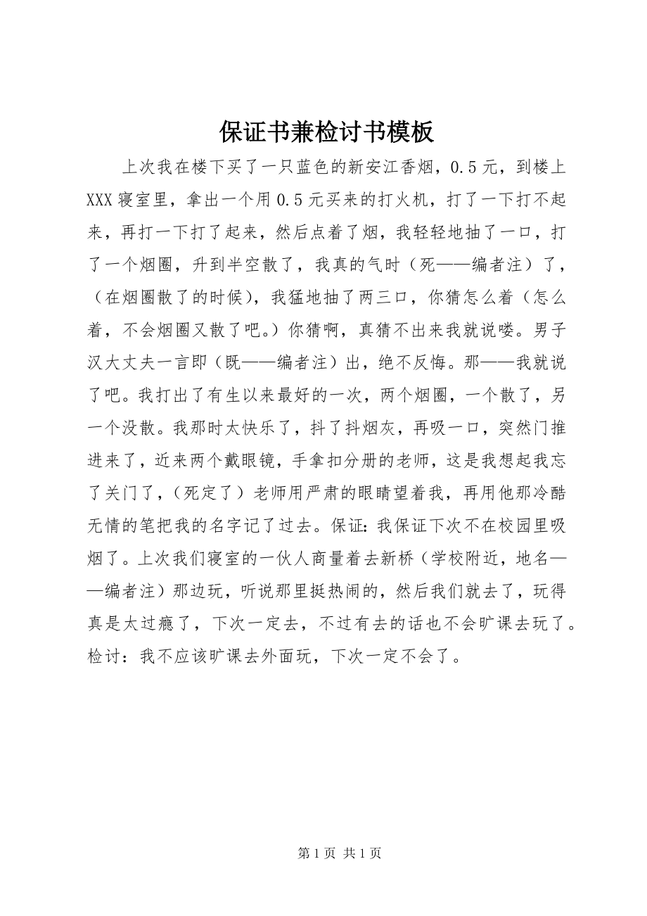 2023年保证书兼检讨书模板新编.docx_第1页