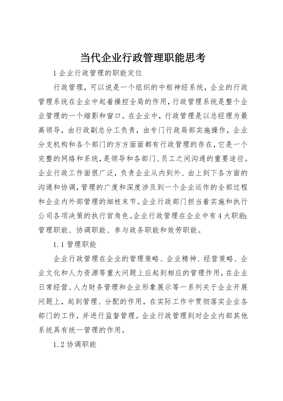 2023年当代企业行政管理职能思考新编.docx_第1页