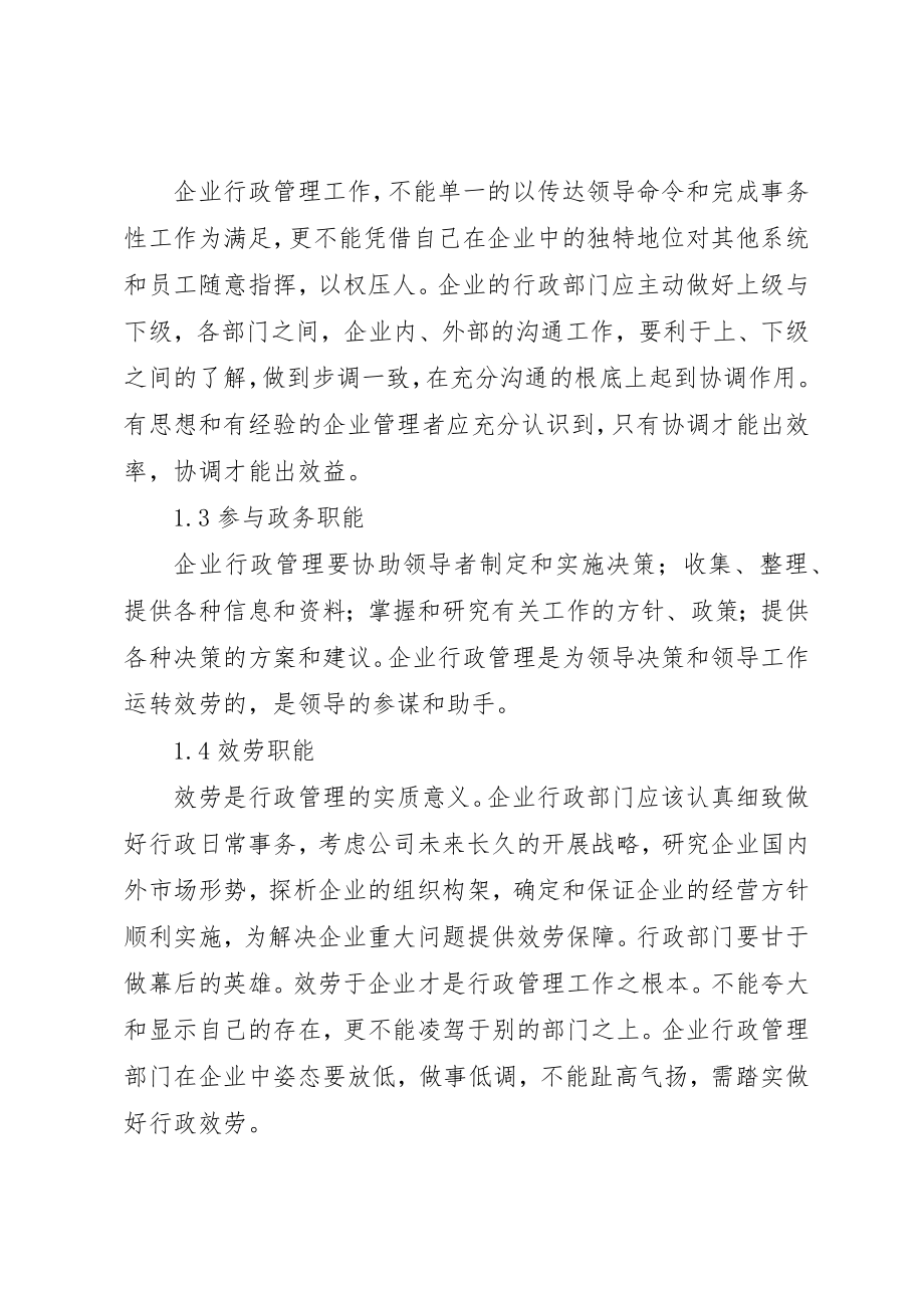 2023年当代企业行政管理职能思考新编.docx_第2页