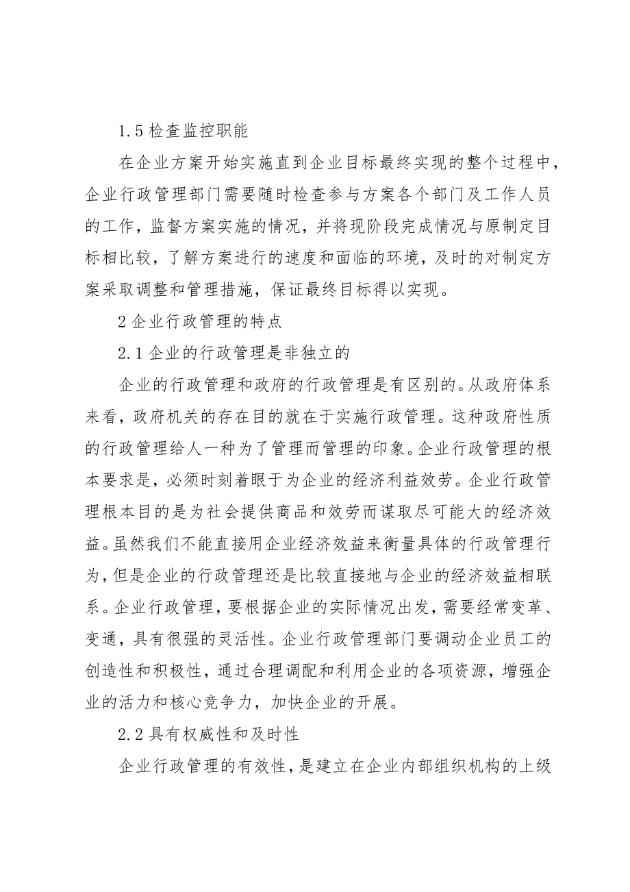 2023年当代企业行政管理职能思考新编.docx_第3页