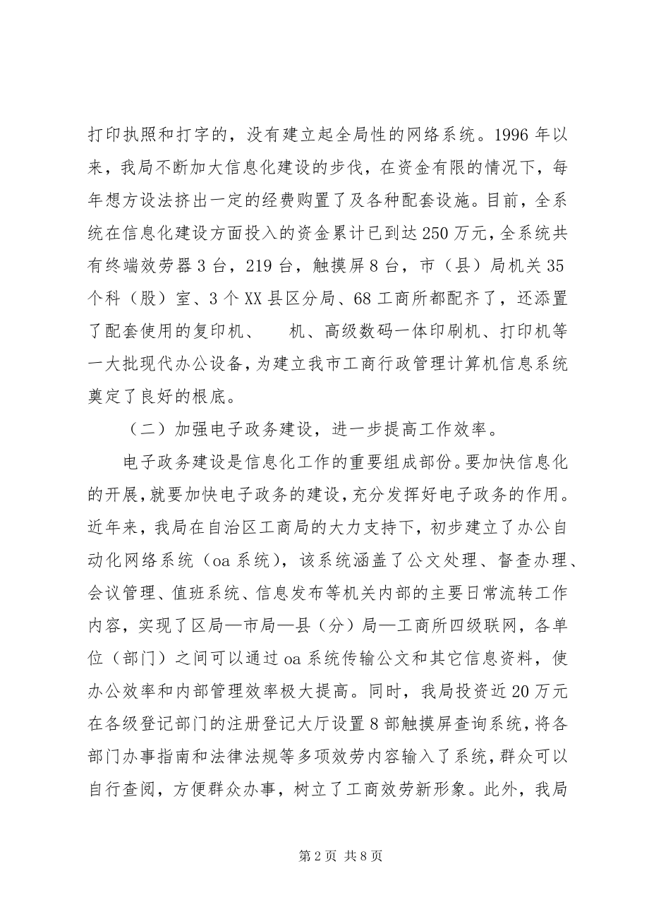 2023年工商局信息化建设经验材料.docx_第2页