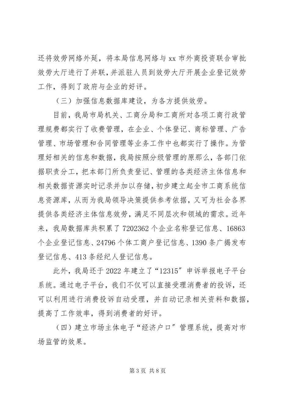 2023年工商局信息化建设经验材料.docx_第3页