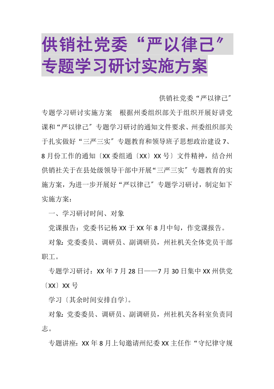 2023年供销社党委严以律己专题学习研讨实施方案.doc_第1页