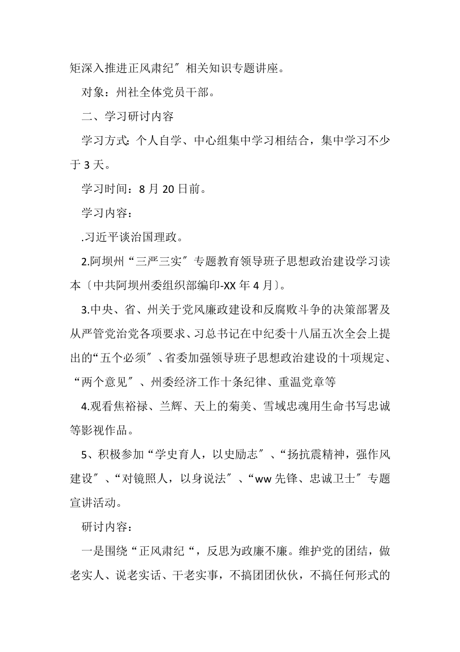 2023年供销社党委严以律己专题学习研讨实施方案.doc_第2页