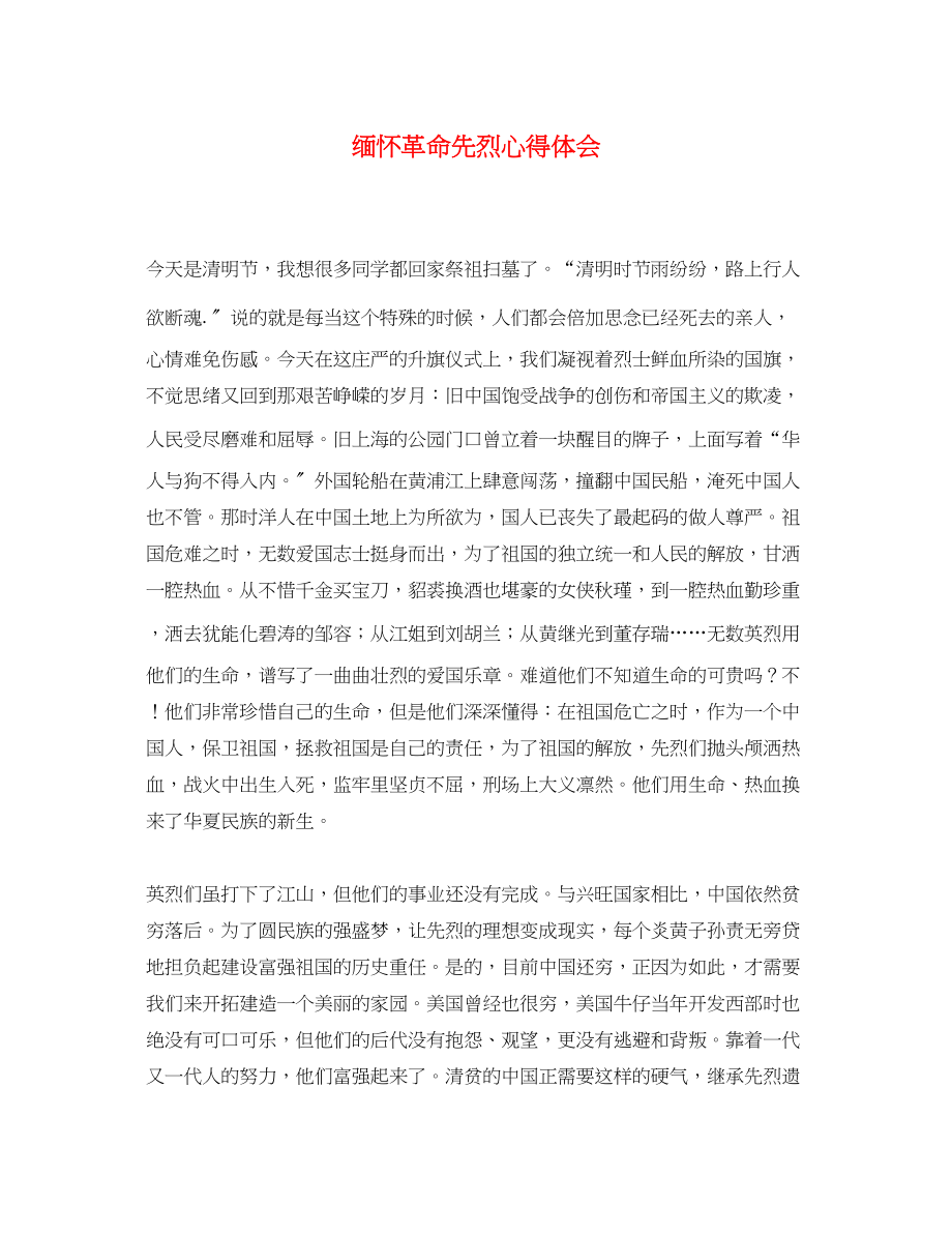 2023年缅怀革命先烈心得体会.docx_第1页