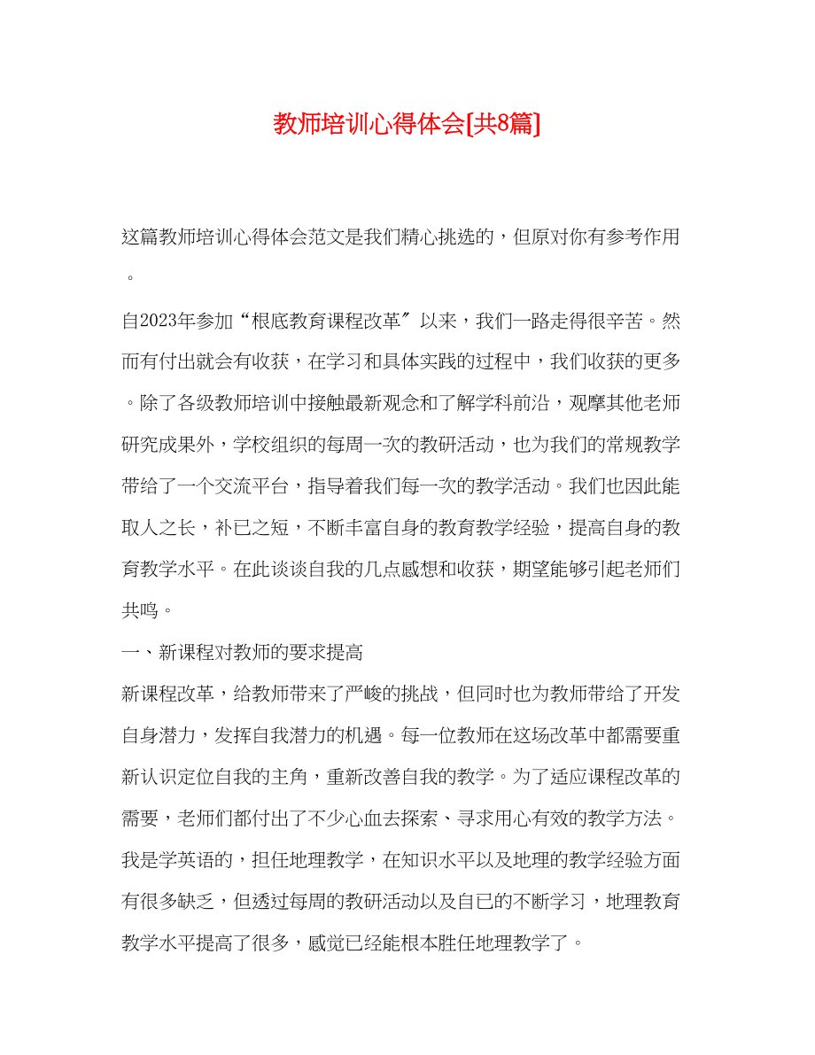 2023年教师培训心得体会（共8篇）.docx_第1页