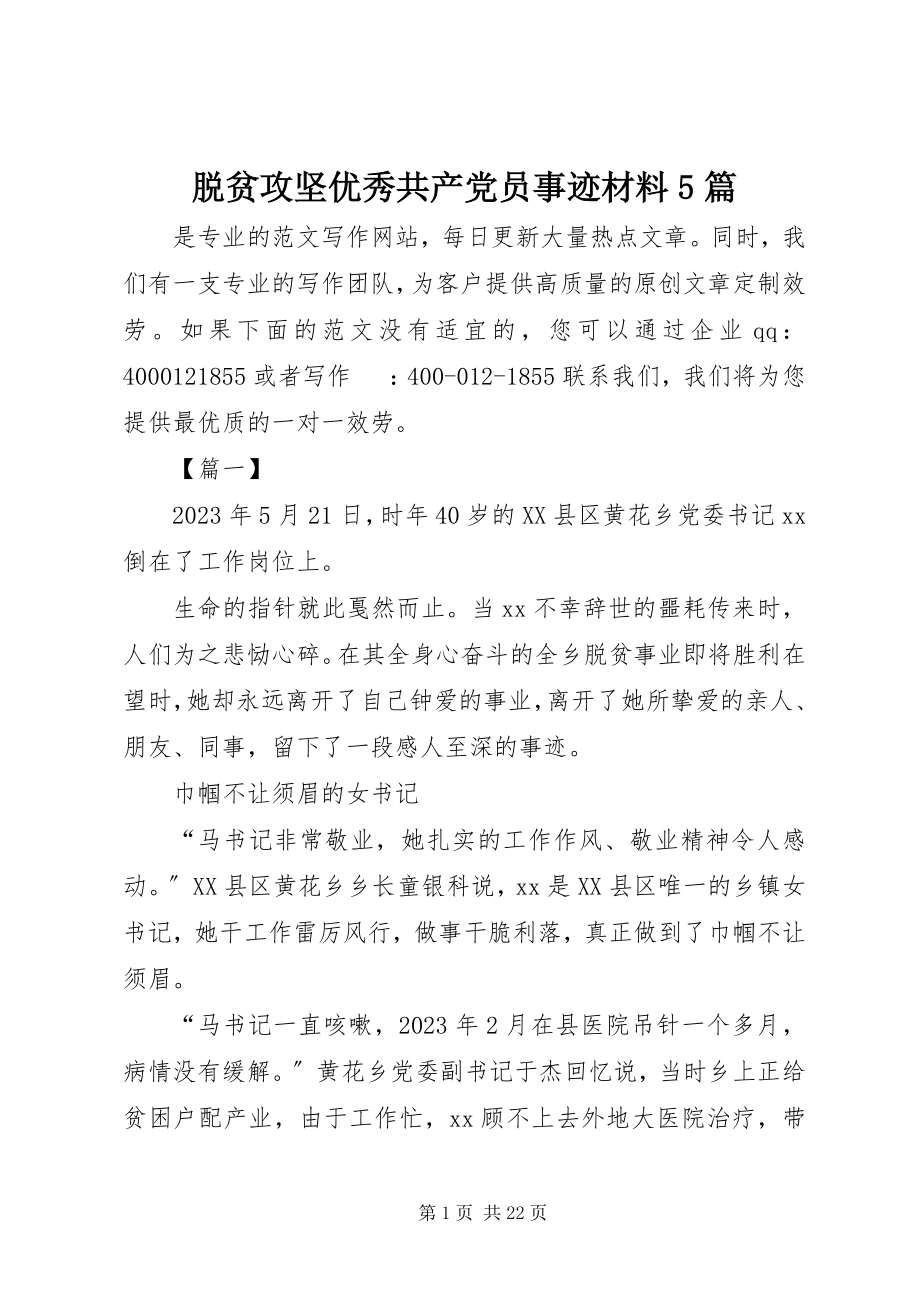 2023年脱贫攻坚优秀共产党员事迹材料5篇.docx_第1页