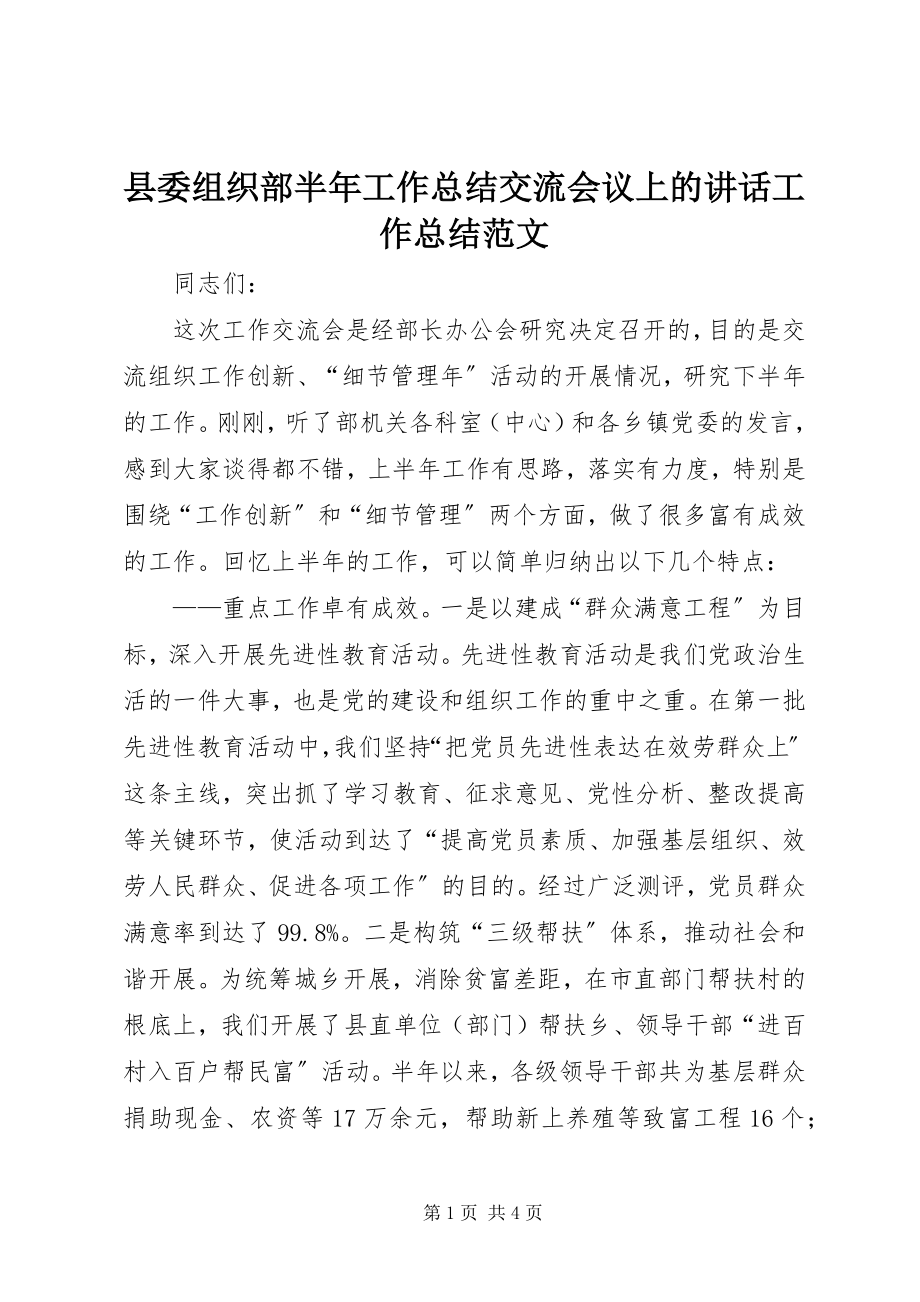 2023年县委组织部半年工作总结交流会议上的致辞工作总结.docx_第1页