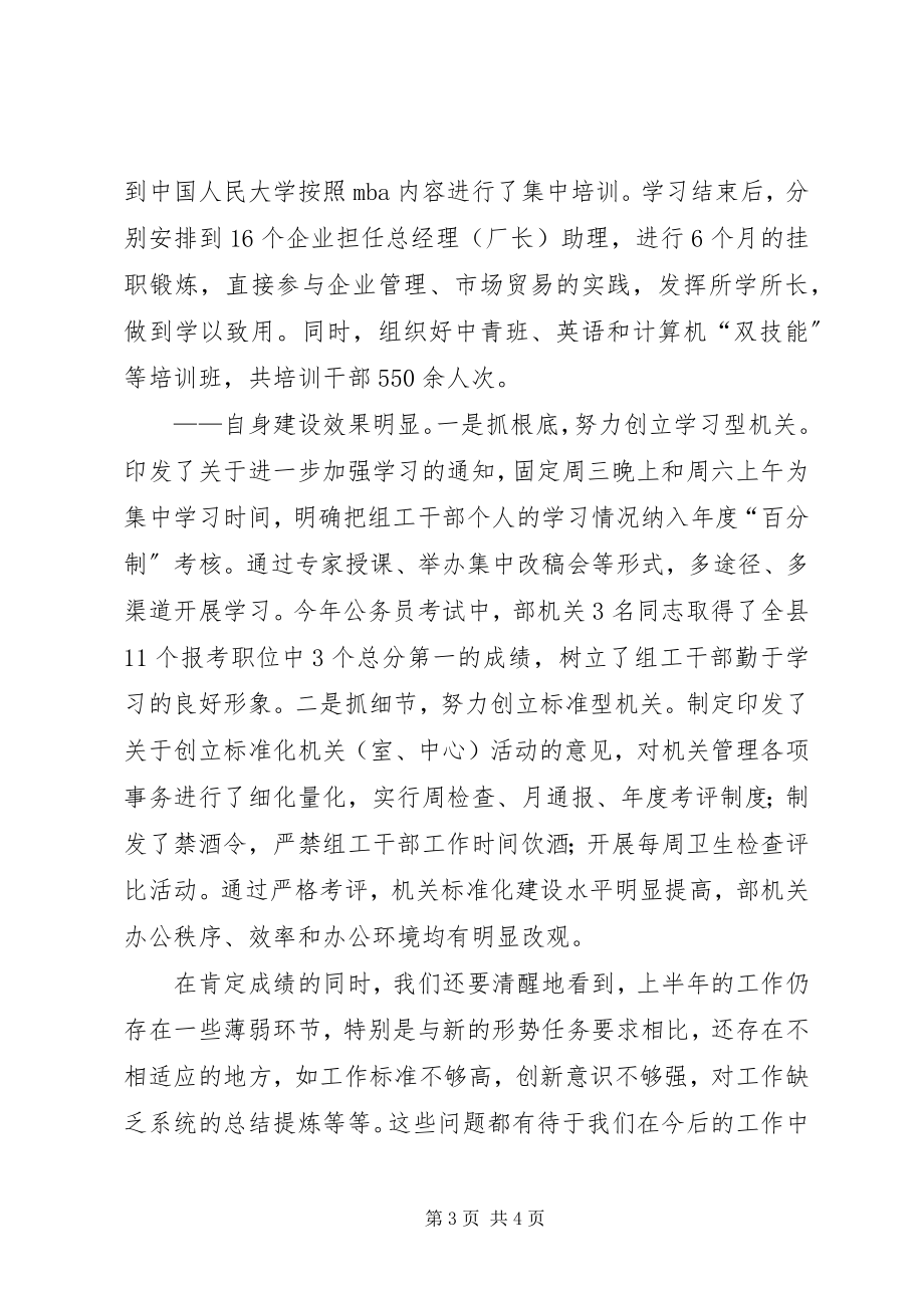 2023年县委组织部半年工作总结交流会议上的致辞工作总结.docx_第3页