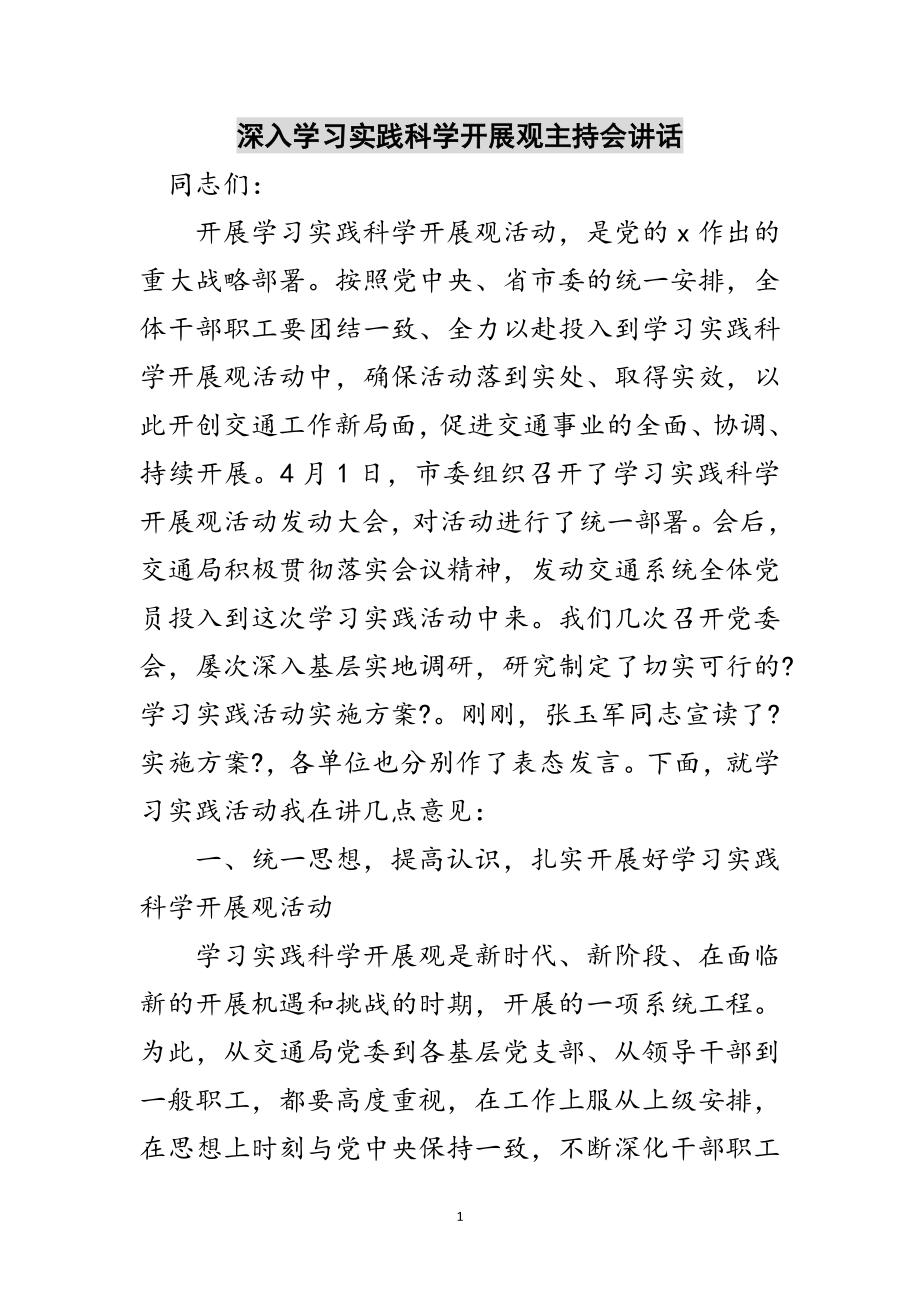 2023年深入学习实践科学发展观主持会讲话范文.doc_第1页