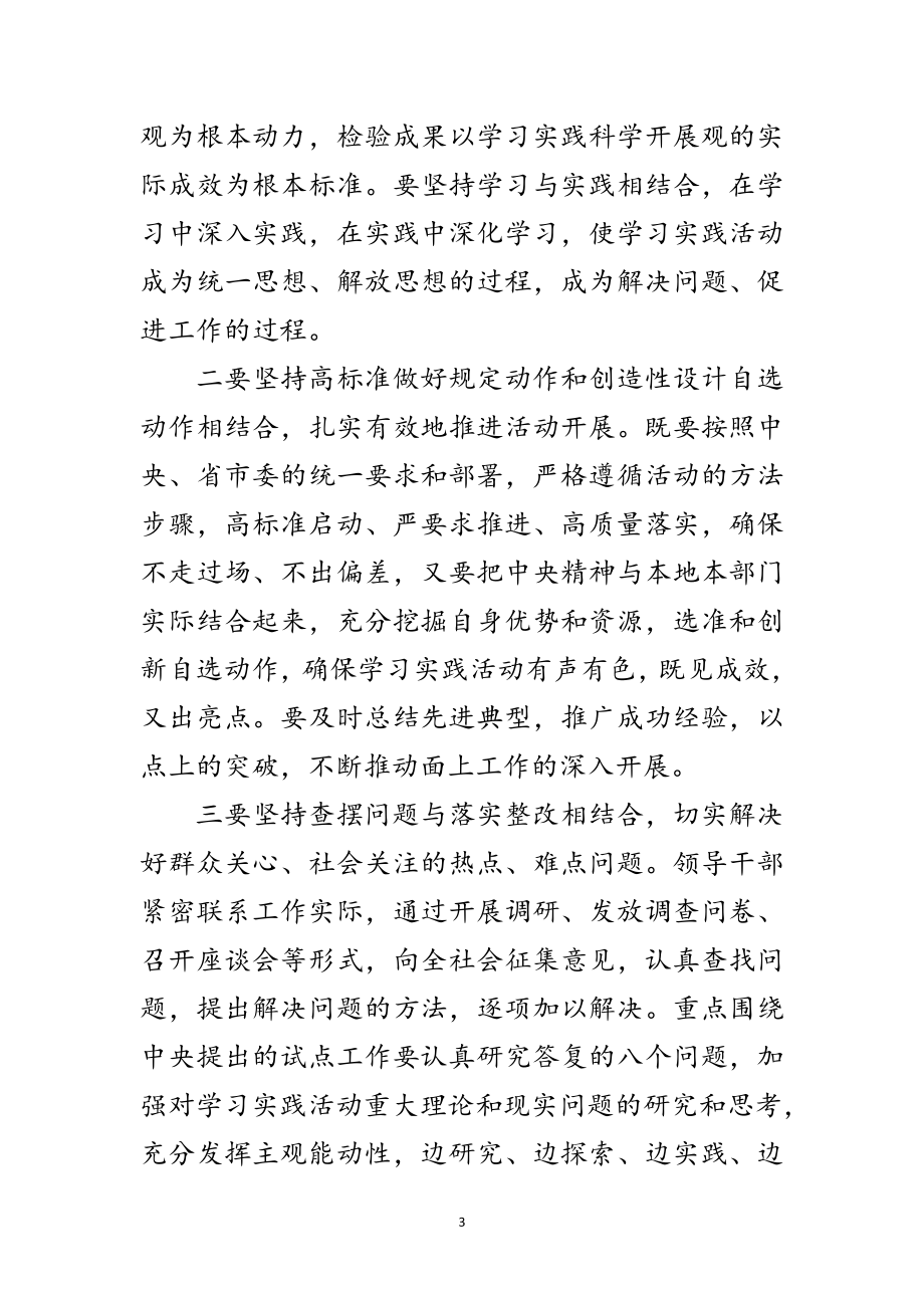 2023年深入学习实践科学发展观主持会讲话范文.doc_第3页