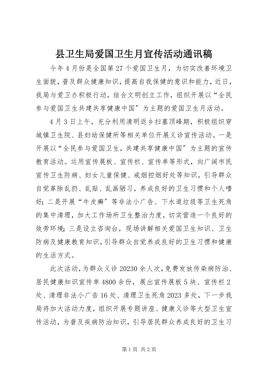 2023年县卫生局爱国卫生月宣传活动通讯稿.docx_第1页