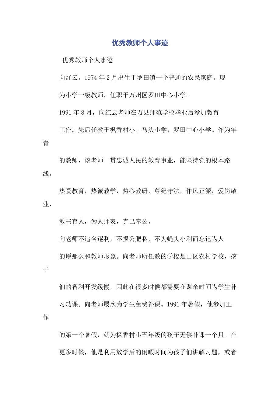 2023年优秀教师个人事迹.docx_第1页