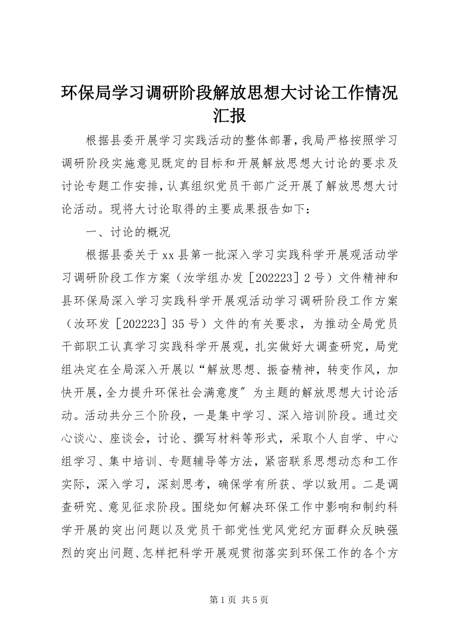 2023年环保局学习调研阶段解放思想大讨论工作情况汇报.docx_第1页