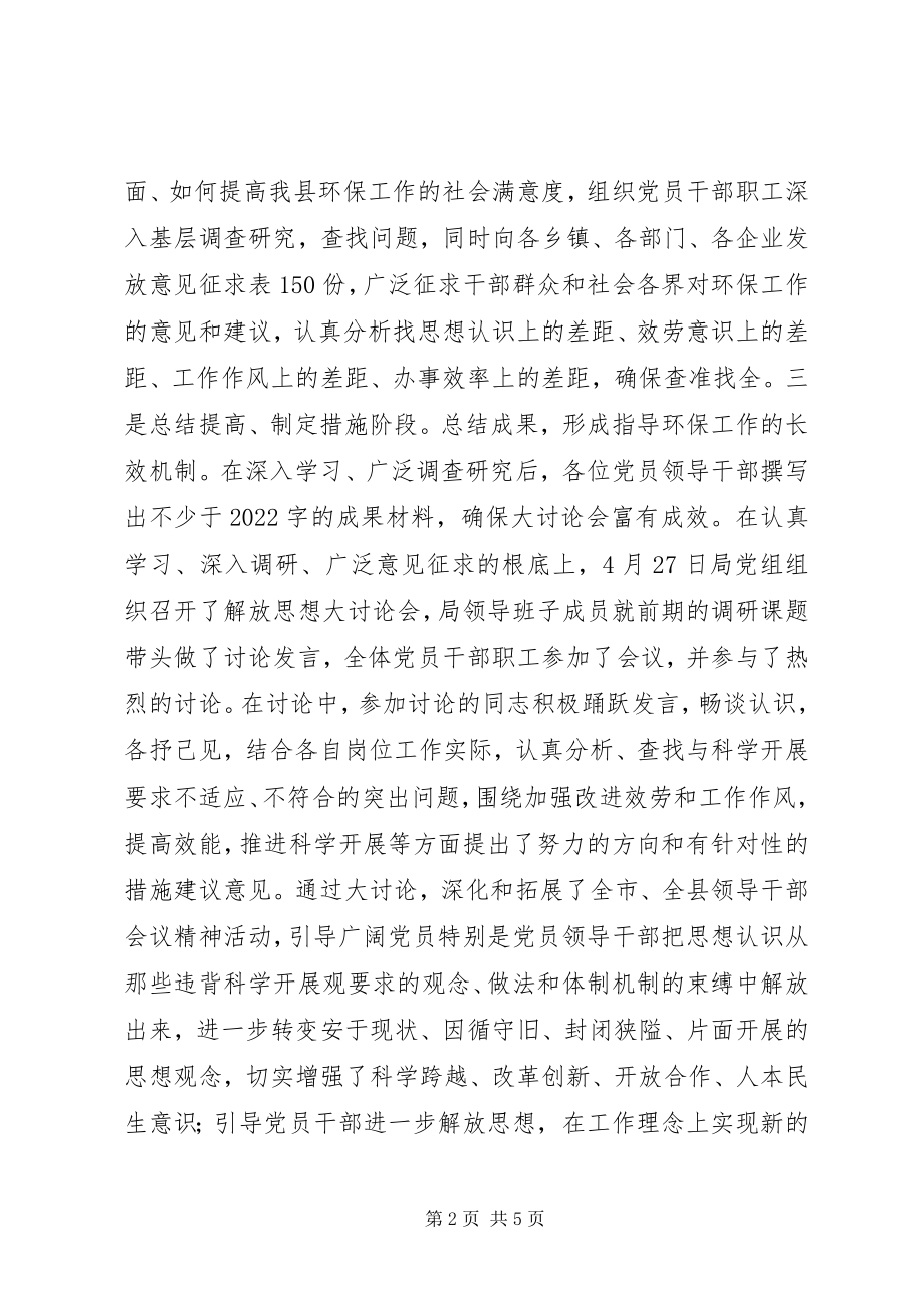 2023年环保局学习调研阶段解放思想大讨论工作情况汇报.docx_第2页