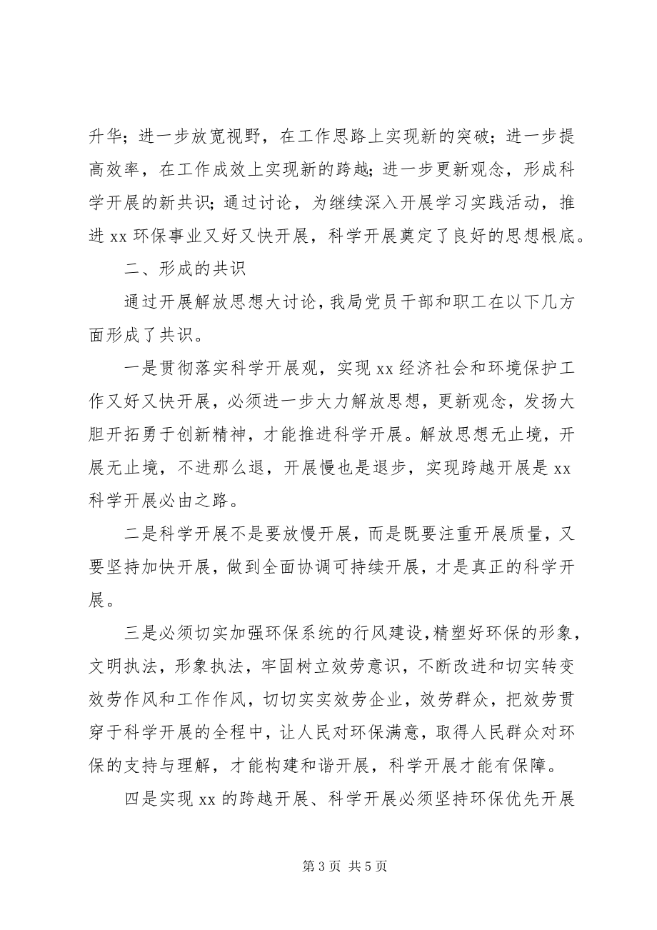 2023年环保局学习调研阶段解放思想大讨论工作情况汇报.docx_第3页