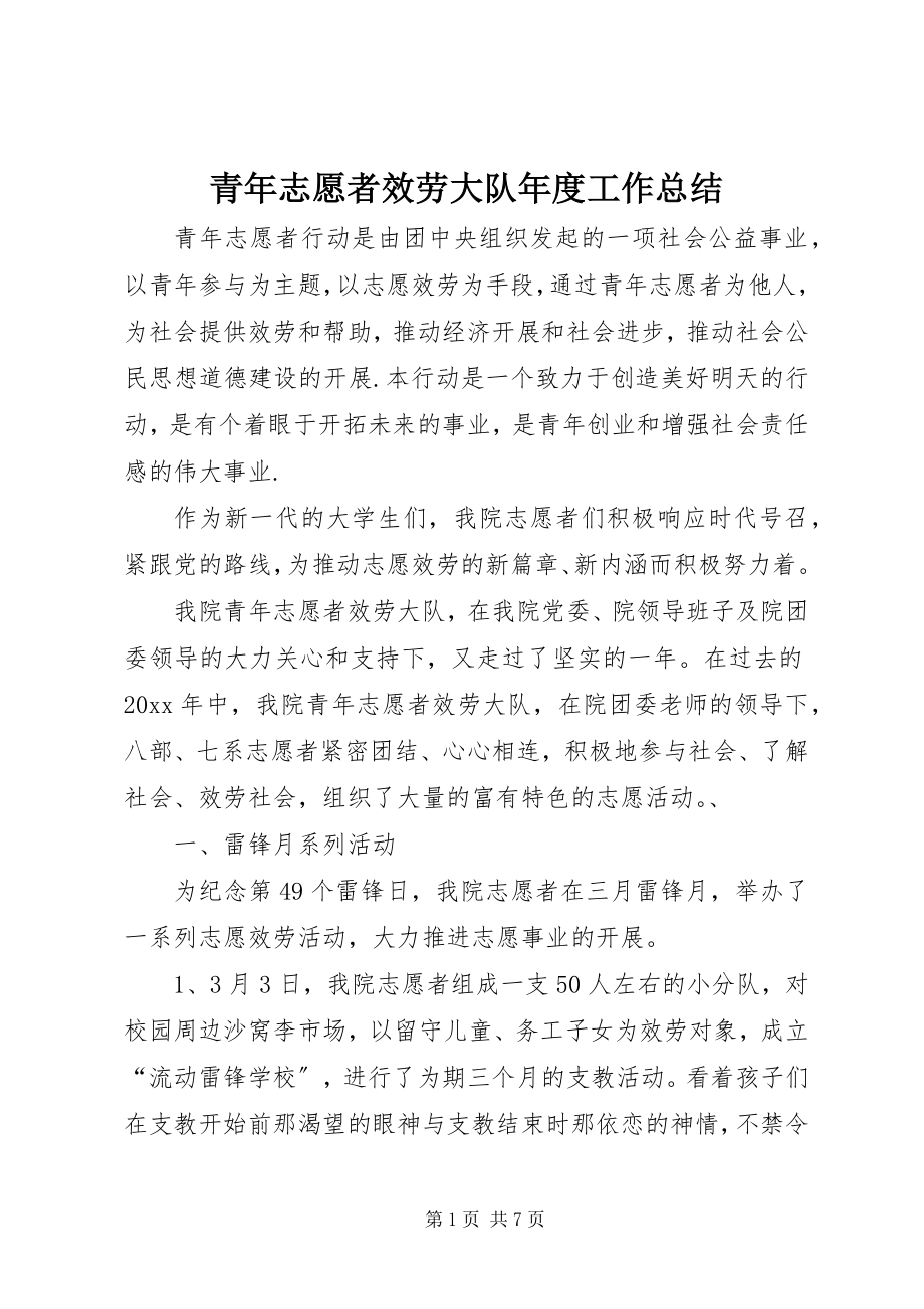 2023年青年志愿者服务大队年度工作总结.docx_第1页