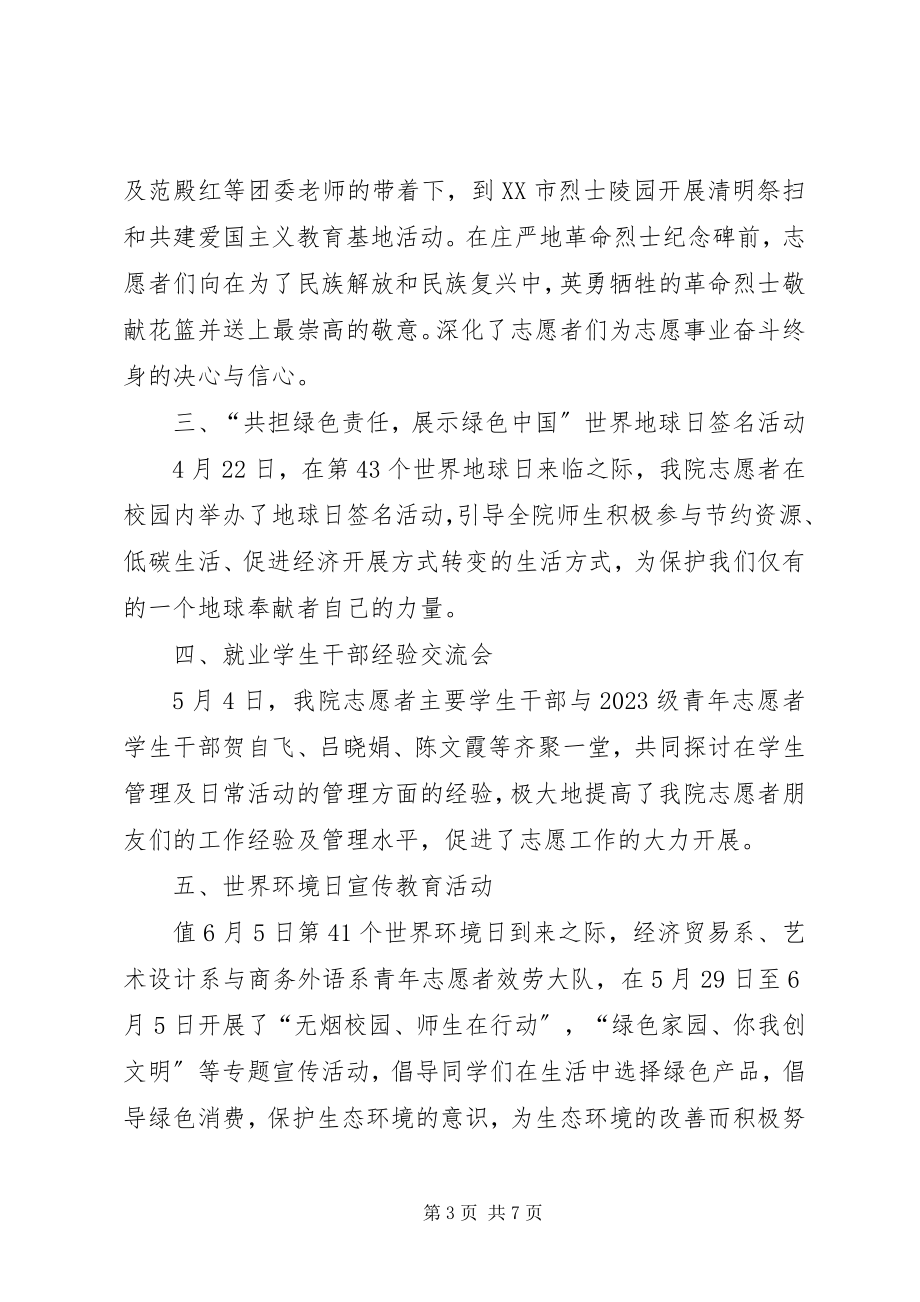 2023年青年志愿者服务大队年度工作总结.docx_第3页