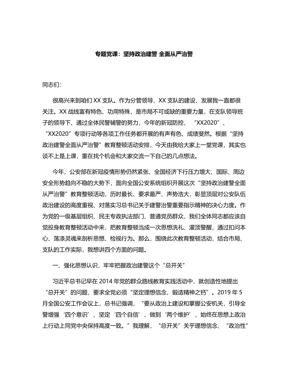 专题党课：坚持政治建警 全面从严治警.docx_第1页