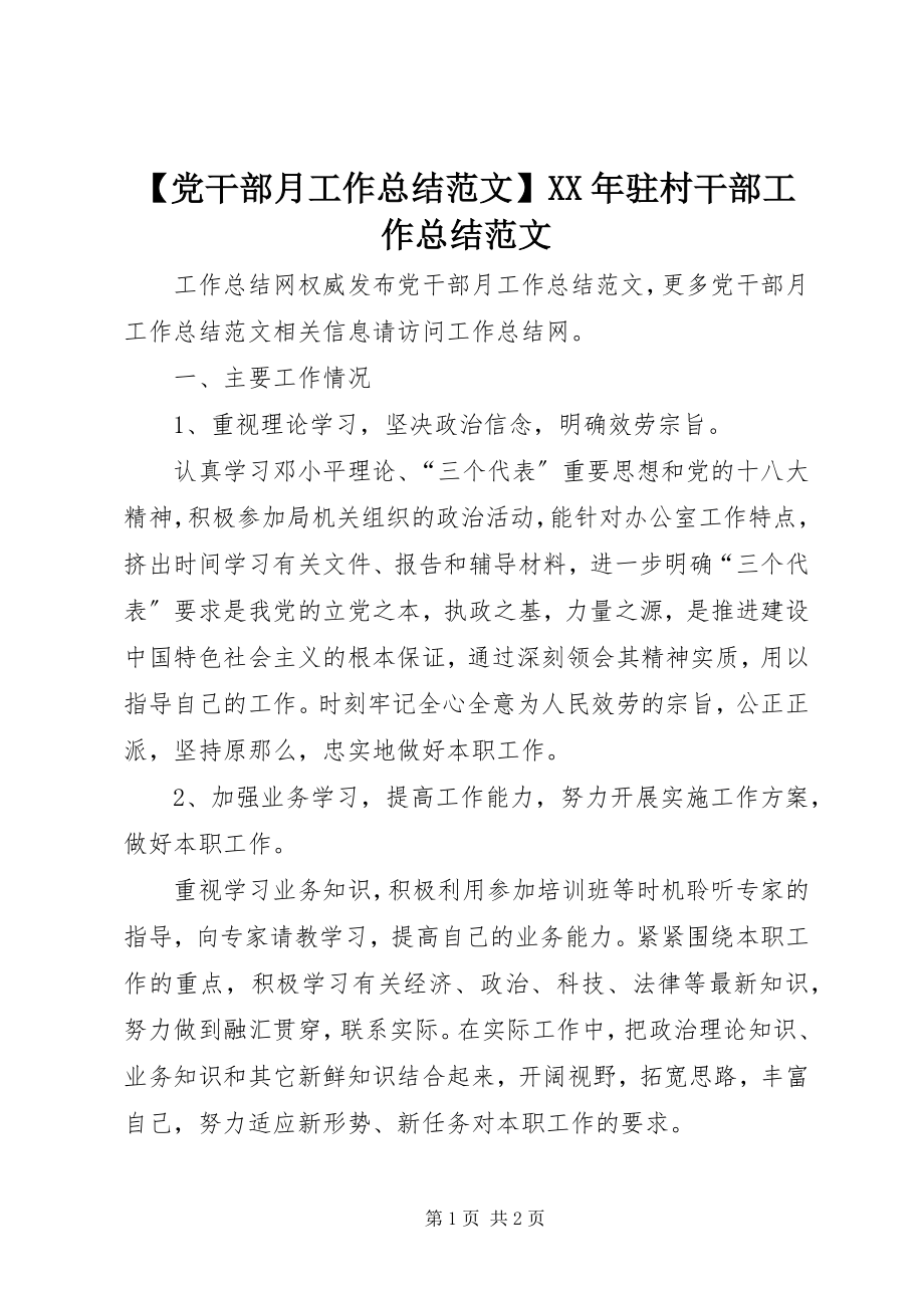 2023年党干部月工作总结范文驻村干部工作总结范文.docx_第1页