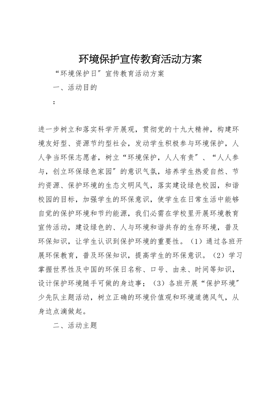 2023年环境保护宣传教育活动方案.doc_第1页