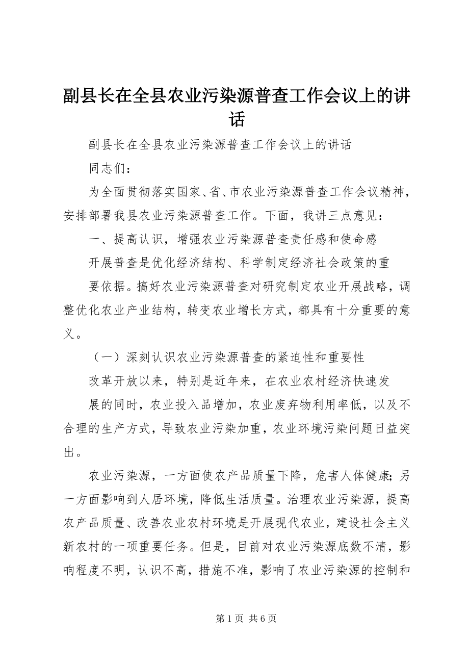 2023年副县长在全县农业污染源普查工作会议上的致辞.docx_第1页