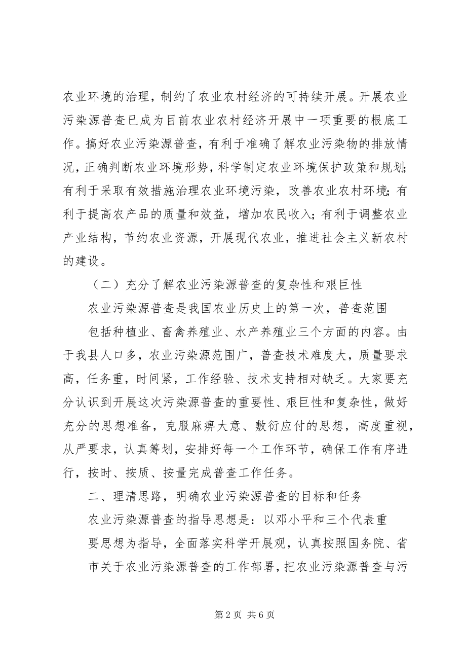 2023年副县长在全县农业污染源普查工作会议上的致辞.docx_第2页