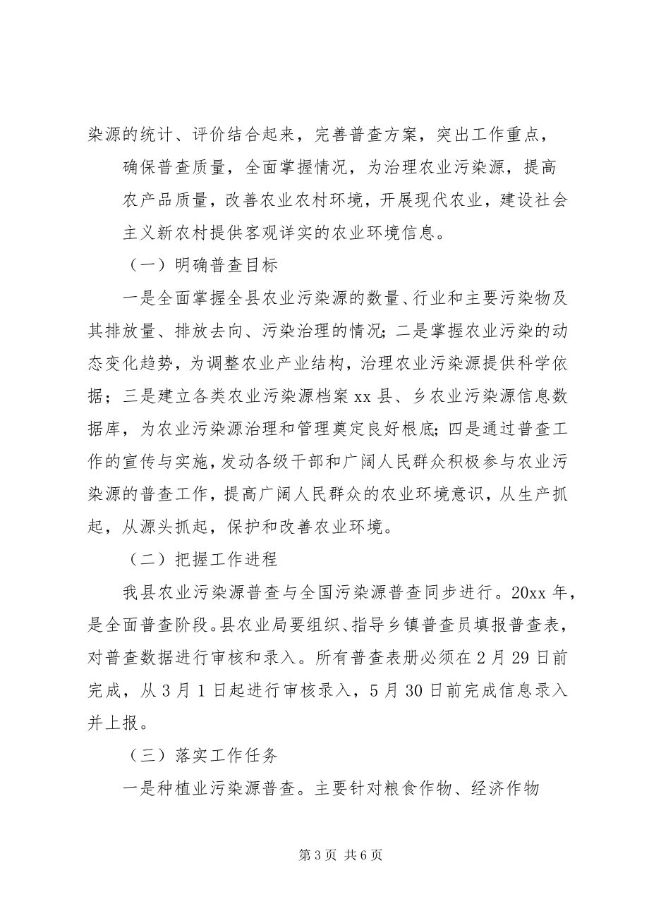 2023年副县长在全县农业污染源普查工作会议上的致辞.docx_第3页