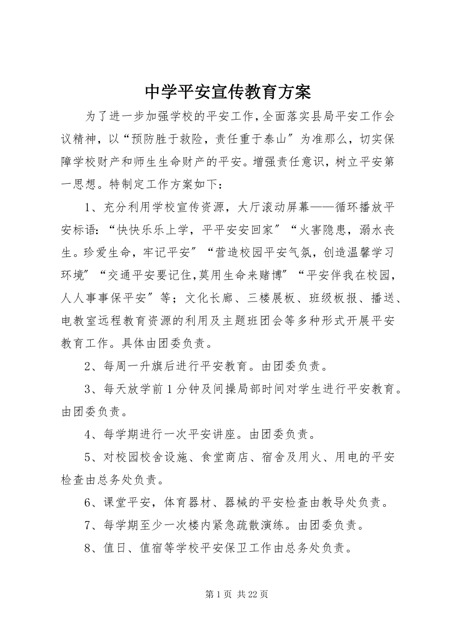 2023年中学安全宣传教育计划.docx_第1页