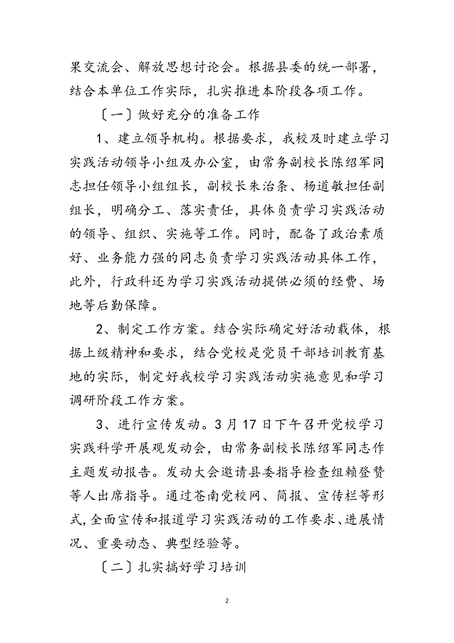 2023年党校实践科学发展观转段方案范文.doc_第2页