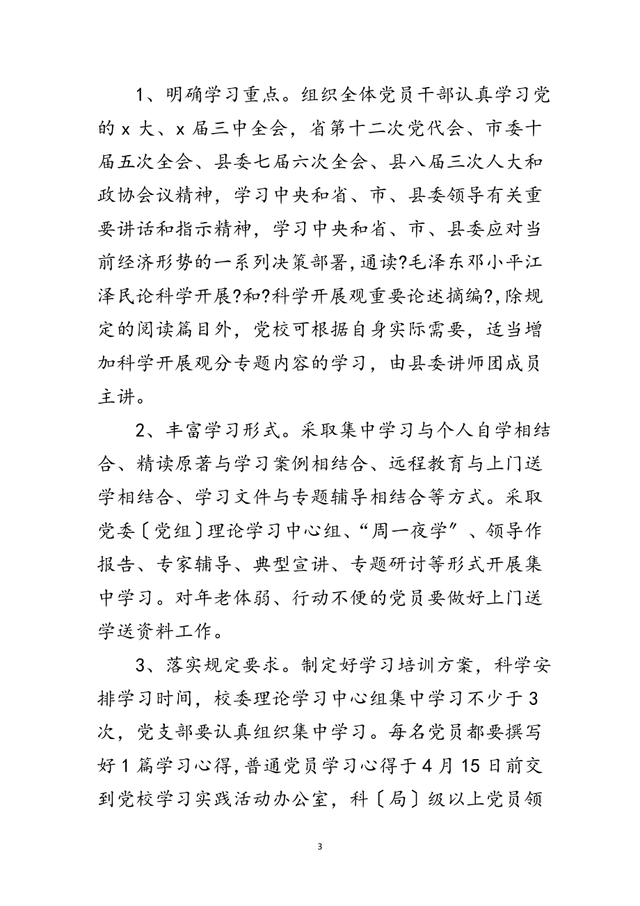 2023年党校实践科学发展观转段方案范文.doc_第3页