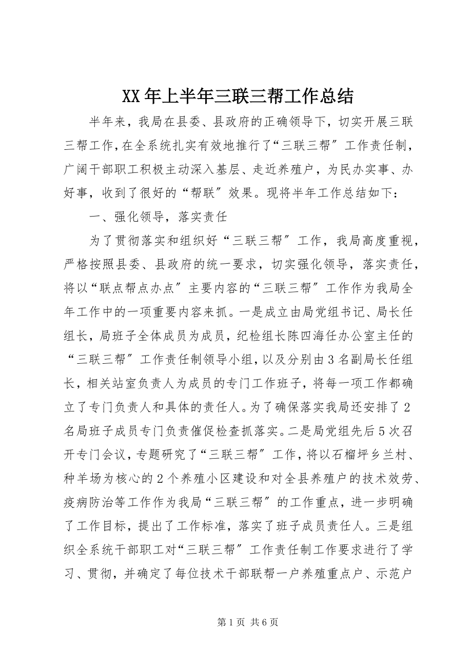 2023年上半年三联三帮工作总结新编.docx_第1页