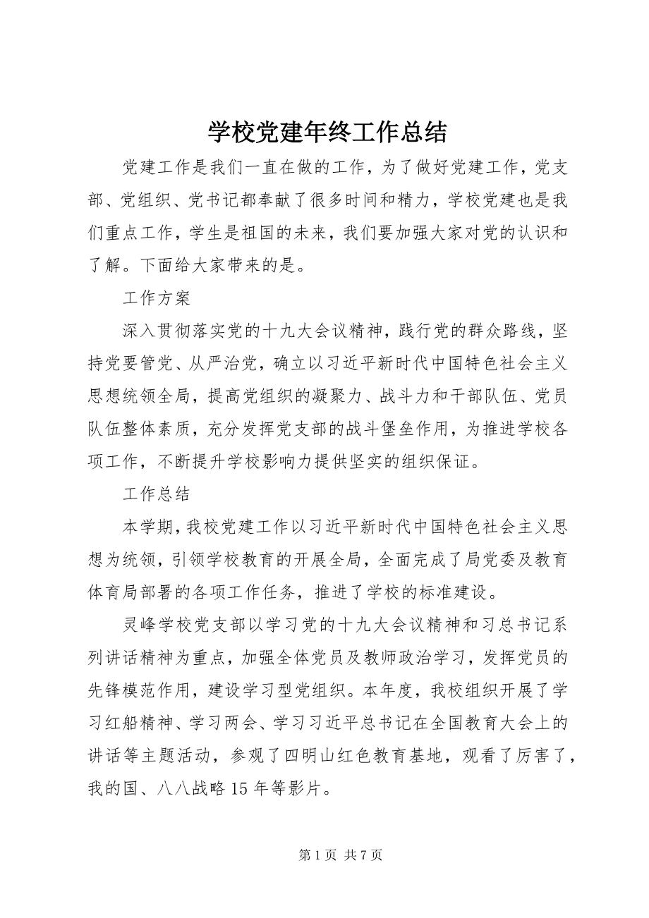 2023年学校党建年终工作总结.docx_第1页