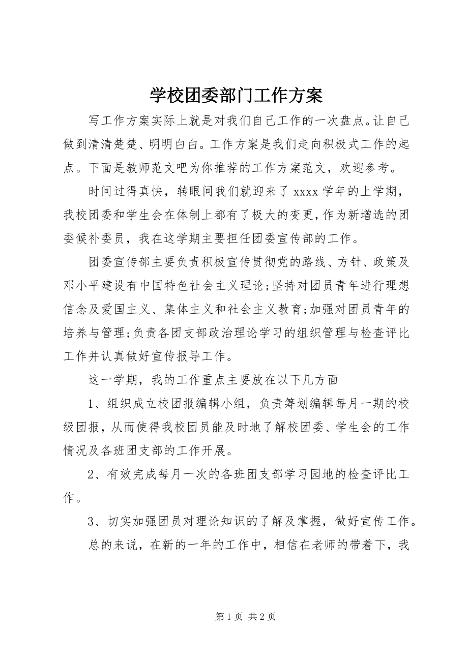 2023年学校团委部门工作计划.docx_第1页