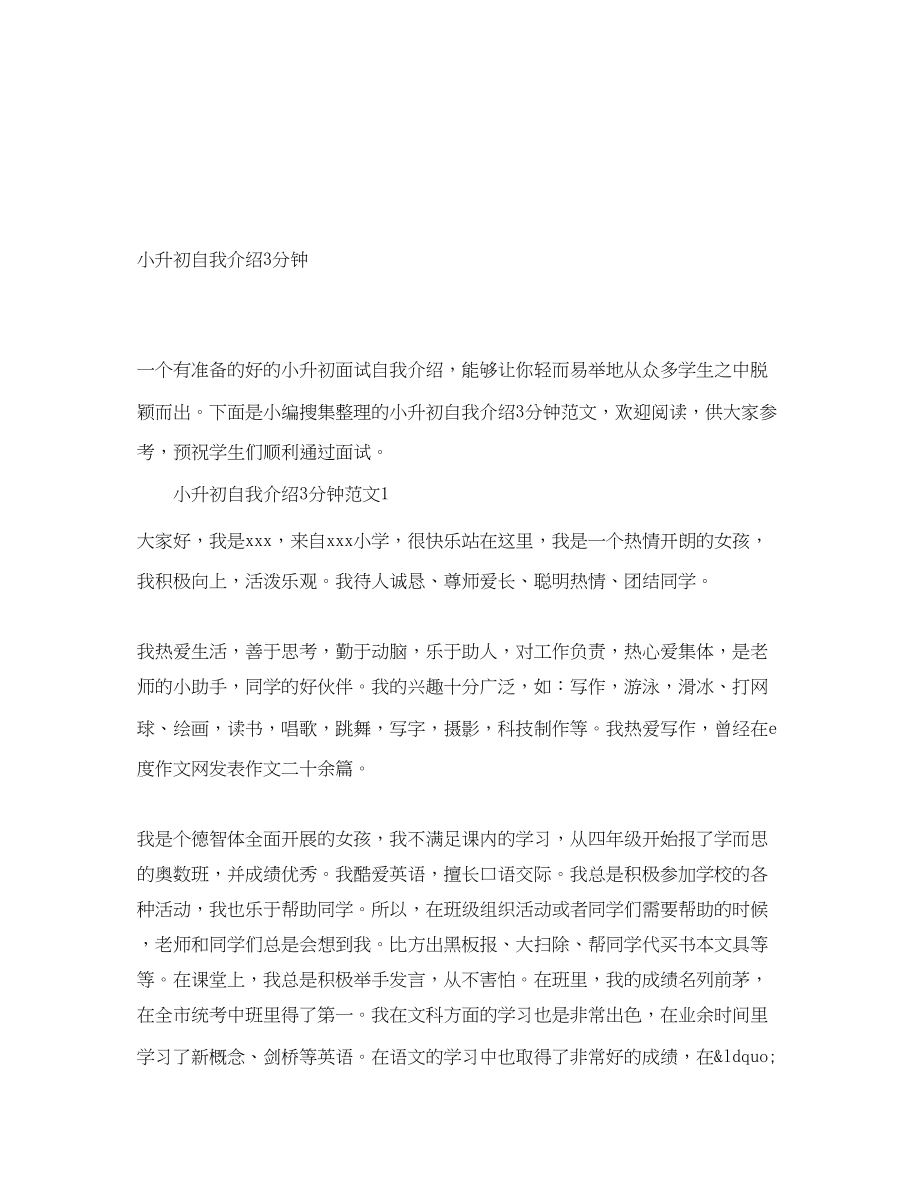 2023年小升初自我介绍3分钟.docx_第1页