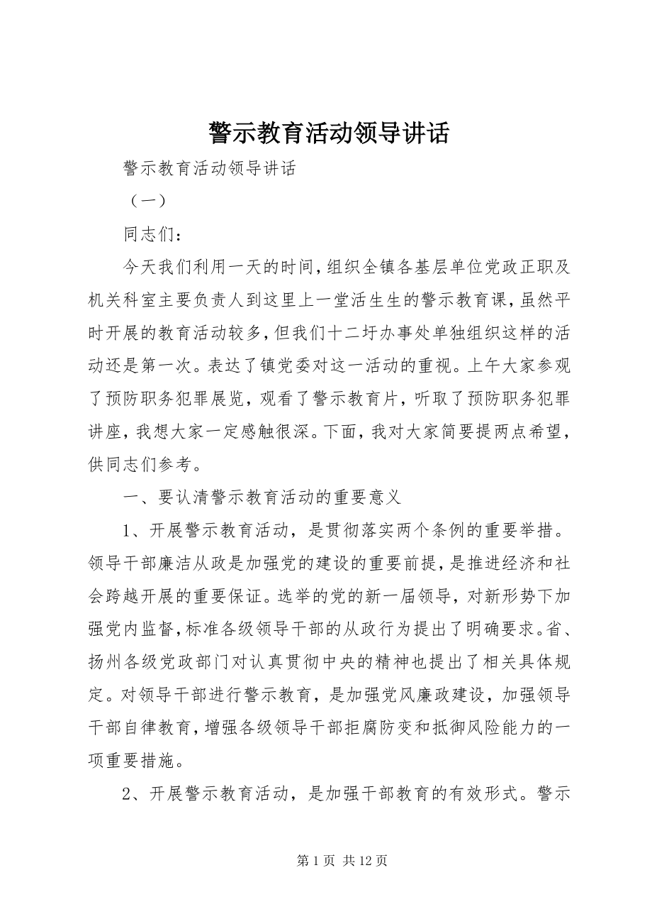 2023年警示教育活动领导致辞.docx_第1页