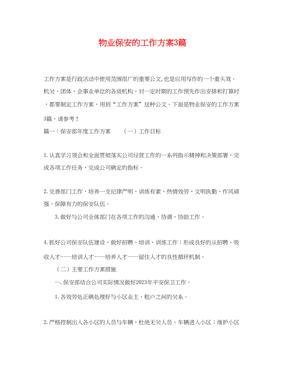 2023年物业保安的工作计划3篇.docx_第1页