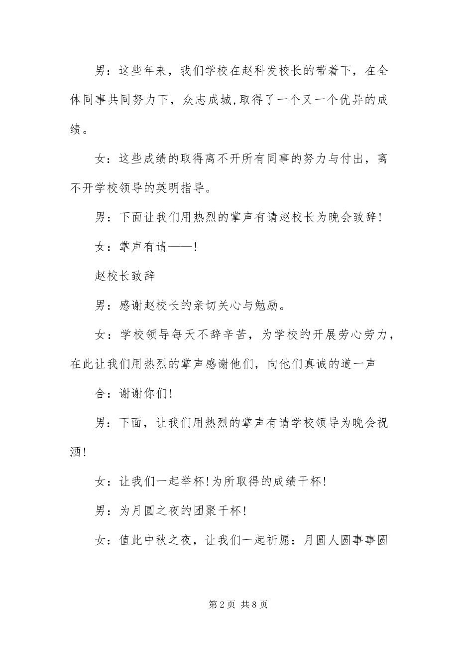 2023年中秋节联欢文艺晚会主持词.docx_第2页