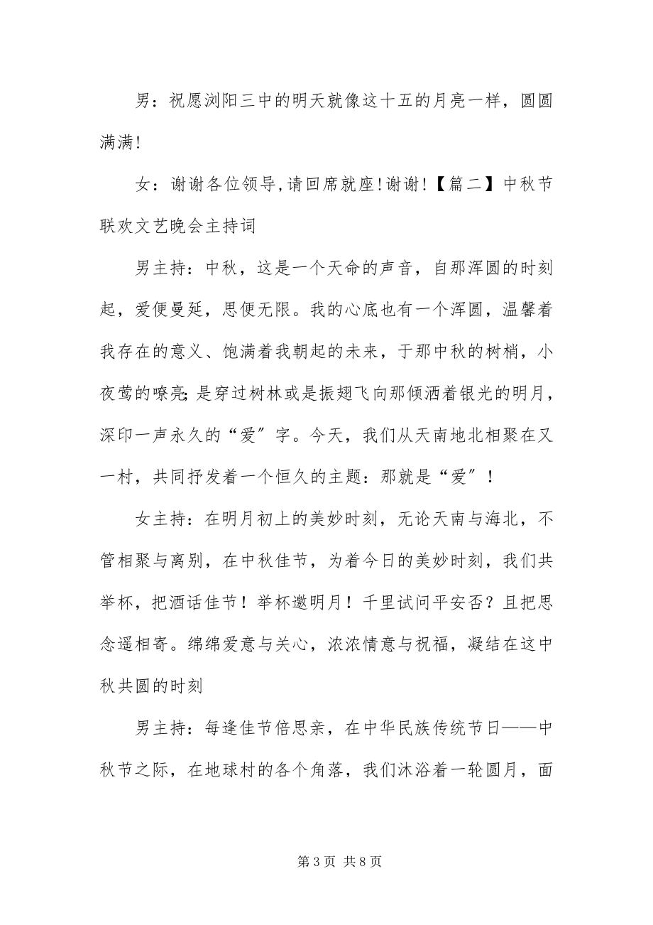 2023年中秋节联欢文艺晚会主持词.docx_第3页