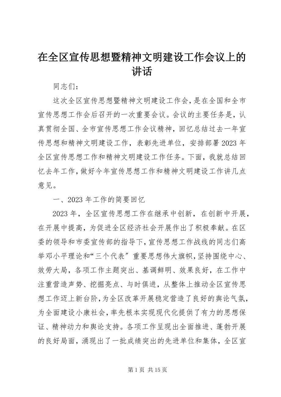 2023年在全区宣传思想暨精神文明建设工作会议上的致辞.docx_第1页