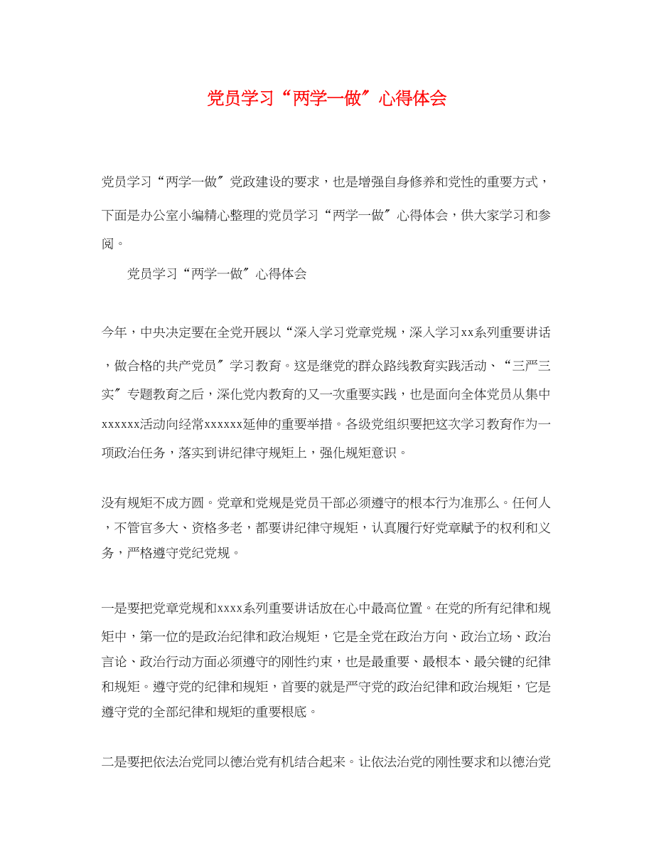 2023年党员学习两学一做心得体会3.docx_第1页