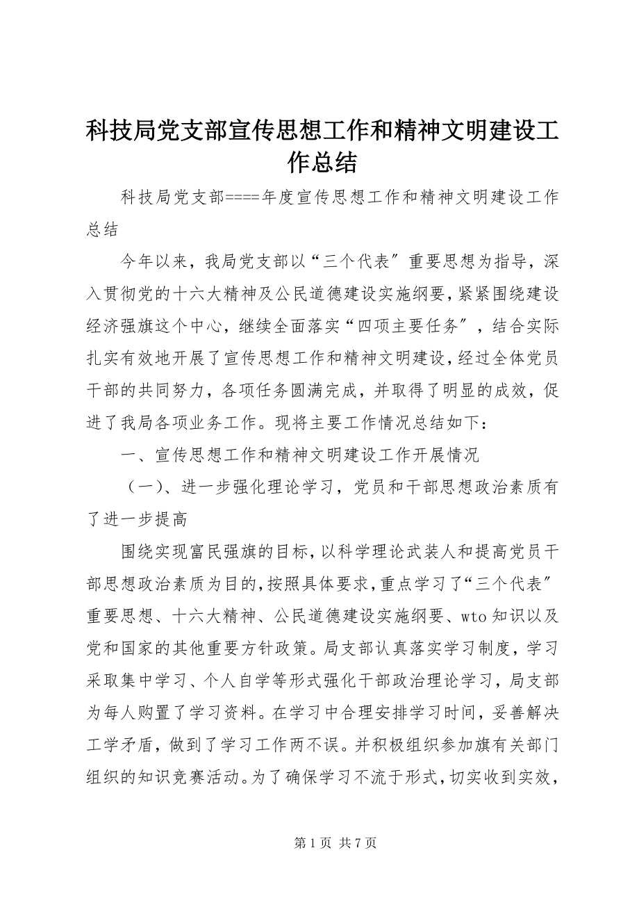 2023年科技局党支部宣传思想工作和精神文明建设工作总结.docx_第1页