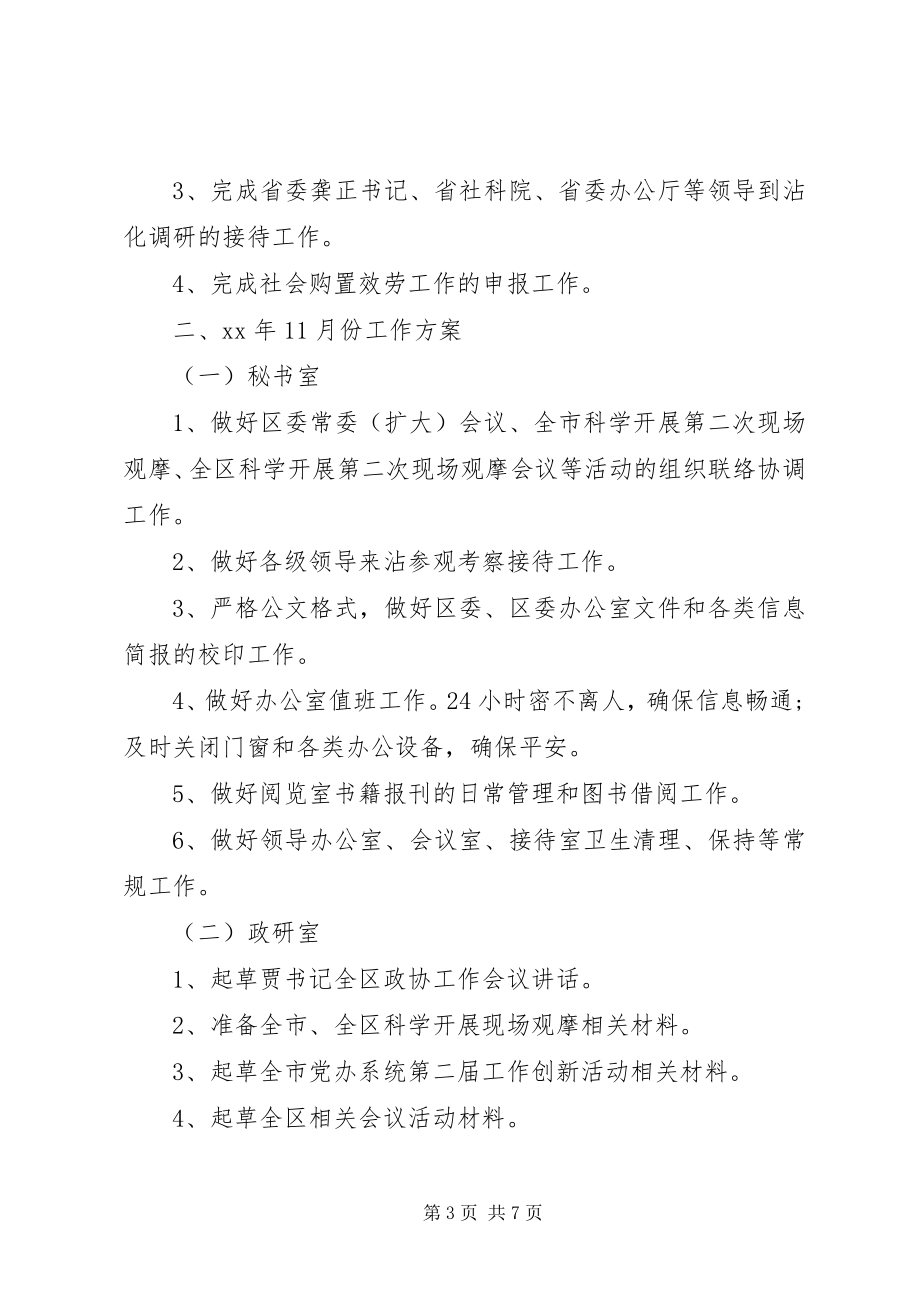 2023年区委办公室各科室工作总结和11月份工作计划.docx_第3页