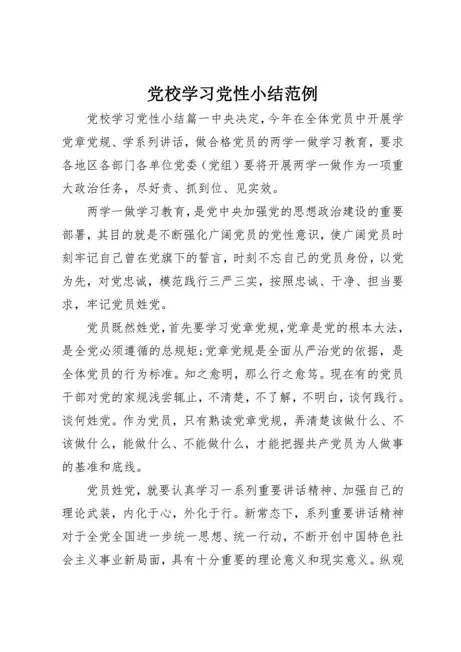 2023年党校学习党性小结范例.docx_第1页