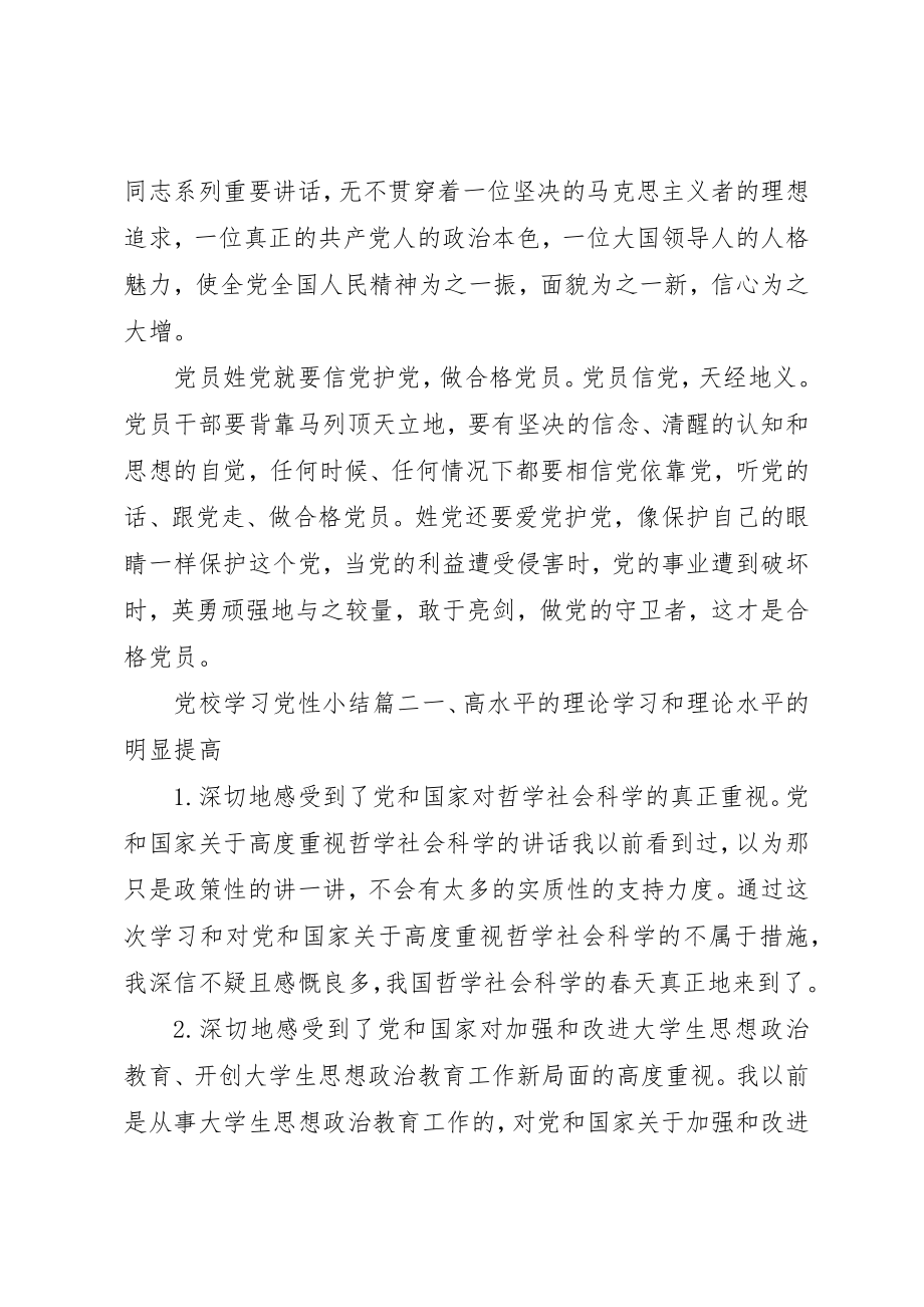 2023年党校学习党性小结范例.docx_第2页